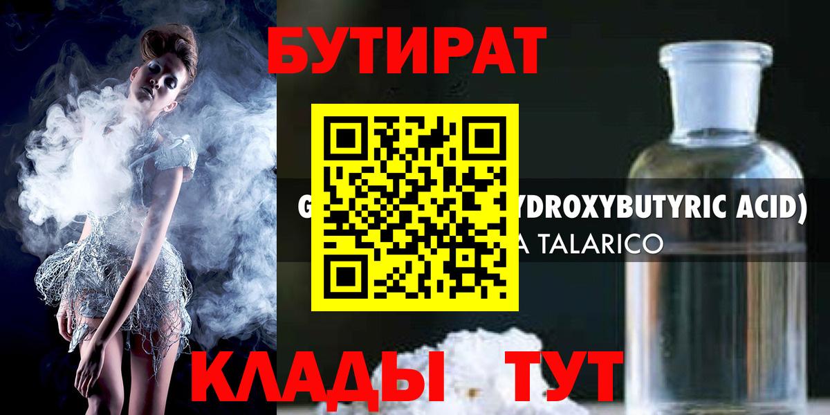 Родники  Бутират  Вход с VPN  БУТИРАТ бутандиол 