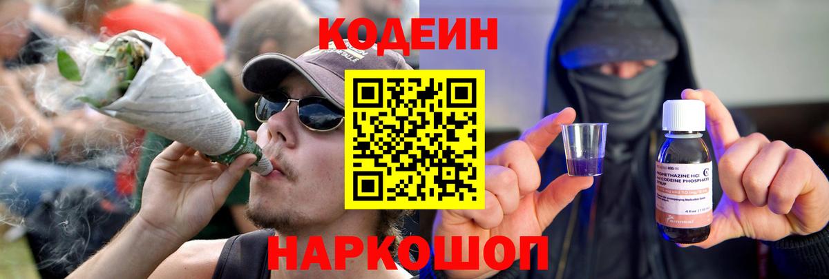 Codein напиток Lean (лин)  Вход с VPN  Родники 