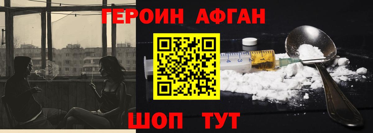 Героин Афган  Вход с VPN  Героин  Родники 
